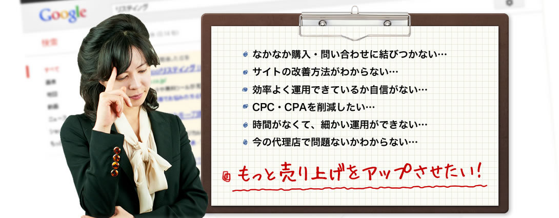 リスティング広告の悩み