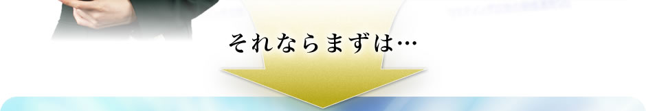 それならまずは…