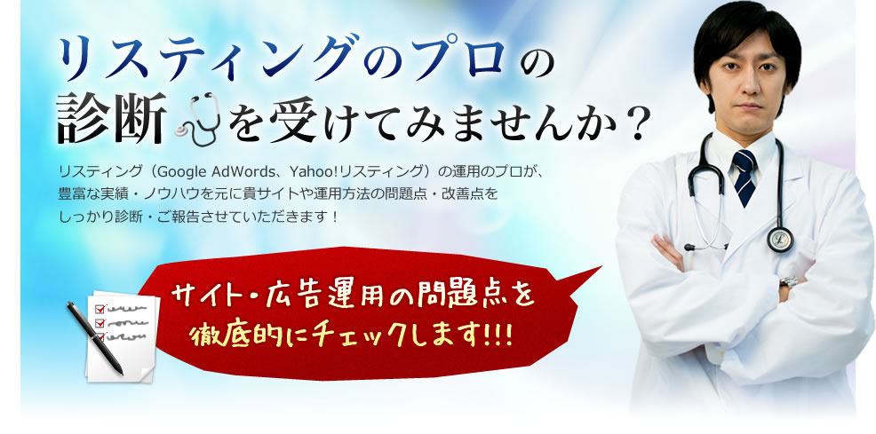 リスティングのプロの診断を受けてみませんか？