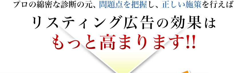 プロの綿密な診断の元、問題点を把握し、正しい施策を行えばリスティング広告の効果はもっと高まります!!