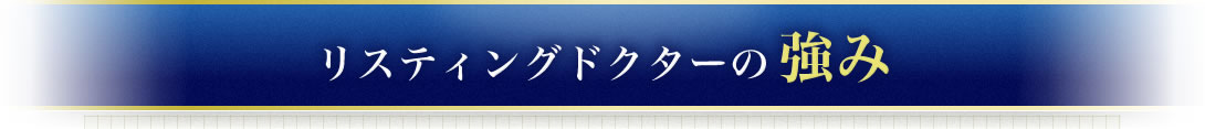 リスティングドクターの強み