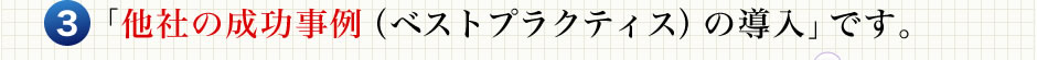 「他社の成功事例（ベストプラクティス）の導入」です。
