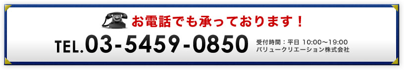 お電話でも承っております