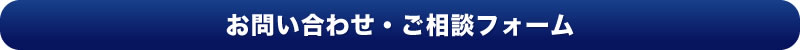 お問い合わせ・ご相談フォーム
