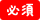 必須