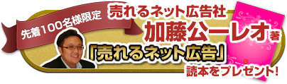 加藤公一レオのコピーライディングの極意　プレゼント中