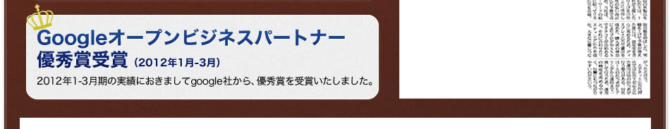 Googleオープンビジネスパートナー優秀賞受賞（2012年1月-3月）