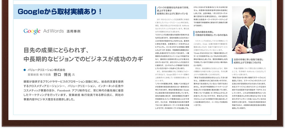 Googleから取材実績あり！